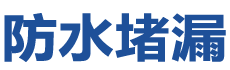 韶关曲江防水补漏公司